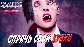 Vampire: The Masquerade — Swansong Прохождение #5