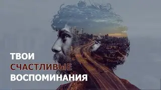 Твои счастливые воспоминания