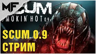 SCUM 0.9 Идем на АЭС. Поддержи стрим смотри на: 
