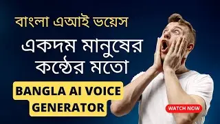 বাংলা এ আই ভয়েস জেনারেটর একদম মানুষের মতো মনে হবে | Bangla AI Voice Generator.