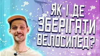 Як і де правильно зберігати велосипед?