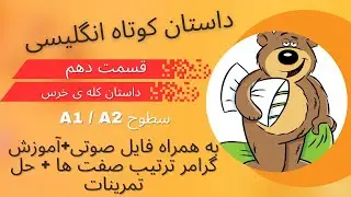 یادگیری انگلیسی با داستان، داستان 10 از Introductory Steps to Understanding