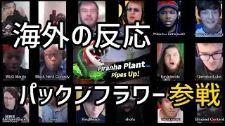 Super Smash Bros Ultimate : Piranha Plant Reveal Trailer Reaction Mashup