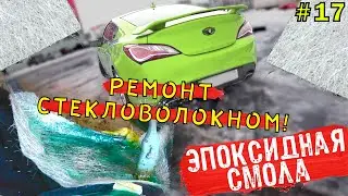 Ремонт стекловолокном и полиэфирной смолой!