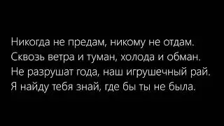 ❤ Не предам - Не отдам (Lyrics) ❤
