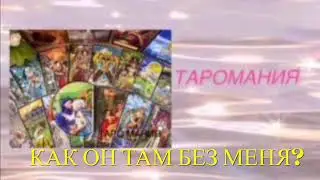 КАК ОН ТАМ БЕЗ МЕНЯ? ЧТО ДУМАЕТ? ЧТО ДЕЛАЕТ ? Таро. Таро расклад. Таро сегодня.