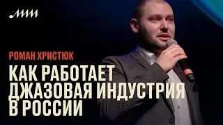 Как работает джазовая индустрия в России // Роман Христюк