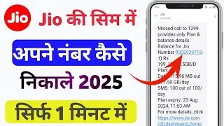 apne jio sim ka number kaise jane !! How to check Jio Nambar !! jio ka number kaise nikale
