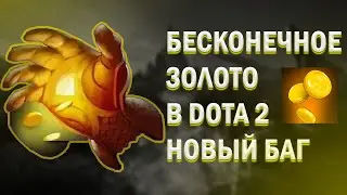 НОВЫЙ БАГ В ДОТЕ [Бесконечное золото] Upd: Уже не работает