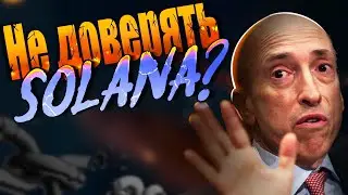 Solana всех обманет?❌⛔️ Почему растёт эта криптовалюта