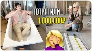 РЕМОНТ VLOG 👷🏼 ПОТРАТИЛИ МИЛЛИОН?! ПРИВЕЗЛИ КРИВУЮ ПЛИТКУ 😱