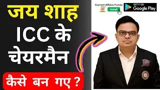 JAY SHAH BECOMES THE YOUNGEST ICC CHAIRMAN IN HISTORY जय शाह निर्विरोध ICC के चेयरमैन चुने गए
