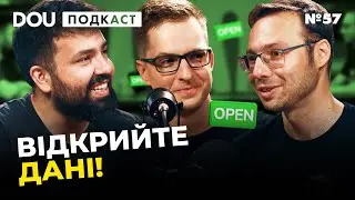 Наскільки відкриті дані в Україні справді відкриті — DOU Podcast #57