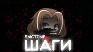 Быстрые шаги - Гача страшилка - [GachaLife, GachaClub] WorldBegemotKot