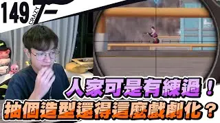 人家可是有練過！抽個造型還得這麼戲劇化？｜血戰突擊 ft.@K7凱琪【Crazyface】