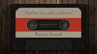 Валерий Аксёнов - Позабыты мы с тобой, позаброшены