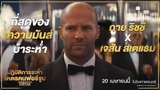 ที่สุดของความมันส์ใน " OPERATION FORTUNE ปฏิบัติการระห่ำโคตรคนฟอร์จูน " 20 เมษายนนี้ ในโรงภาพยนตร์