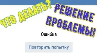 Гайд:что делать если пишет 