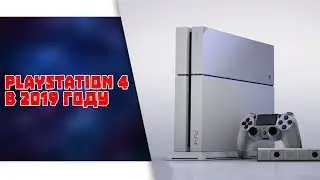 Покупать ли PS4 в 2019 году?