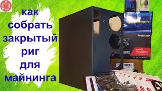 КАК СОБРАТЬ МАЙНИНГ ФЕРМУ (закрытый риг) / майнинг