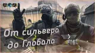 ОТ СИЛЬВЕРА ДО ГЛОБАЛА ПЕРВАЯ СТУПЕНЬ ROAD TO FPL В Counter-Strike Global Offensive