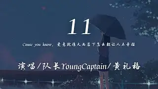 队长YoungCaptain/黄礼格 - 11 『Cause you know 爱意就像大雨落下怎么能让人不牵挂。』【動態歌詞】♪