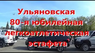 Ульяновская 80-я легкоатлетическая эстафета