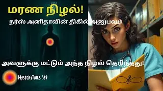 Haunted Hospital: திகிலூட்டும் ரகசியம் #horror #horrorstories  #Scary #ghost story #tamilhorrorstory