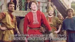 Старый Мельник из Бочонка. Подкатывание на бочонках