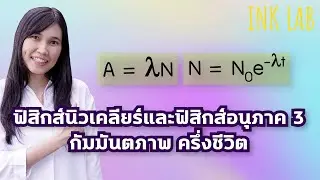 ⚡️ฟิสิกส์นิวเคลียร์และฟิสิกส์อนุภาค 3 : กัมมันตภาพ ครึ่งชีวิต [Physics#87]