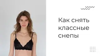 Что такое снепы |  Как правильно снять снепы