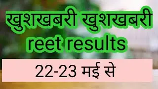 खुशखबरी खुशखबरी #reet  results notice......