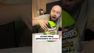 распаковка: КУПИЛ ЯЙЦО ДИНОЗАВРА ЗА 6000₽ 