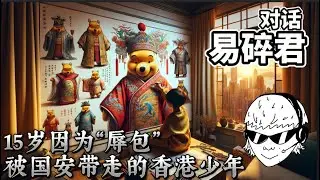 15岁因为“辱包‘被国安带走的香港少年：对话 易碎君