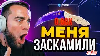 Меня ЗАСКАМИЛ КС ФЕЙЛ ❓ Сколько Можно Поднять с 0.5$ на КС ФЕЙЛ - КС ФЕЙЛ ТАКТИКА