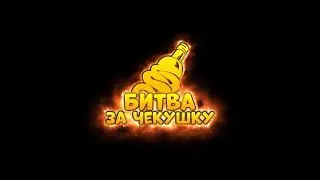 БИТВА ЗА ЧЕКУШКУ