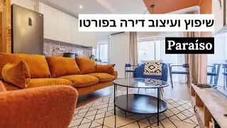 פרויקט פאראיזו: מבנאלי לחלומי – מהפך לדירה במרכז פורטו!