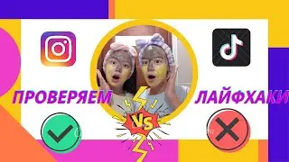 ТЕКСЕРЕМІЗ- ЛАЙФХАКИ ИНСТАГРАММ И ТИК-ТОК 😍