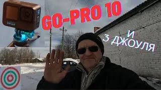 #go pro10 первый опыт#и про 3джоуля