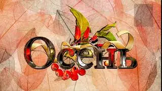 Футаж осень. Красивая надпись ОСЕНЬ 16