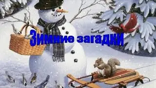 Загадки для Детей  про Зиму