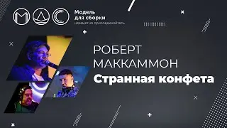 Роберт Маккаммон. Странная Конфета. Модель Для Сборки. Выступление 30.10.2016.