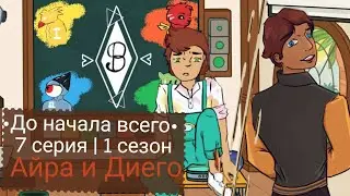 •До начала всего• 7серия|1 сезон ~Айра и Диего~ |Toca Boca| Toca Life World |