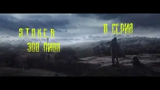 S.T.A.L.K.E.R. Зов Пива (Серия 6)