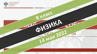 Онлайн-школа СПбГУ 2021/2022. 8 класс. Физика. 14.05.2022