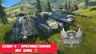 Сезон-3 : Противостояние ВоТ Блиц 😎 