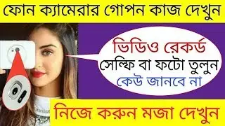 Mobile ক্যামেরার এই  গোপন কাজ  কেউ জানে না, দেখলে অবাক হবেন একেবারে জাদু