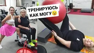 ФИТНЕС С БОЛЬНОЙ НОГОЙ