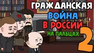 Гражданская война в России на пальцах (2 часть) - Our Story