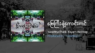 မြေကြီးနဲ့ကောင်းကင်-YazarMyoThank,Kayarr,Riovolap(Official Lyric Video)